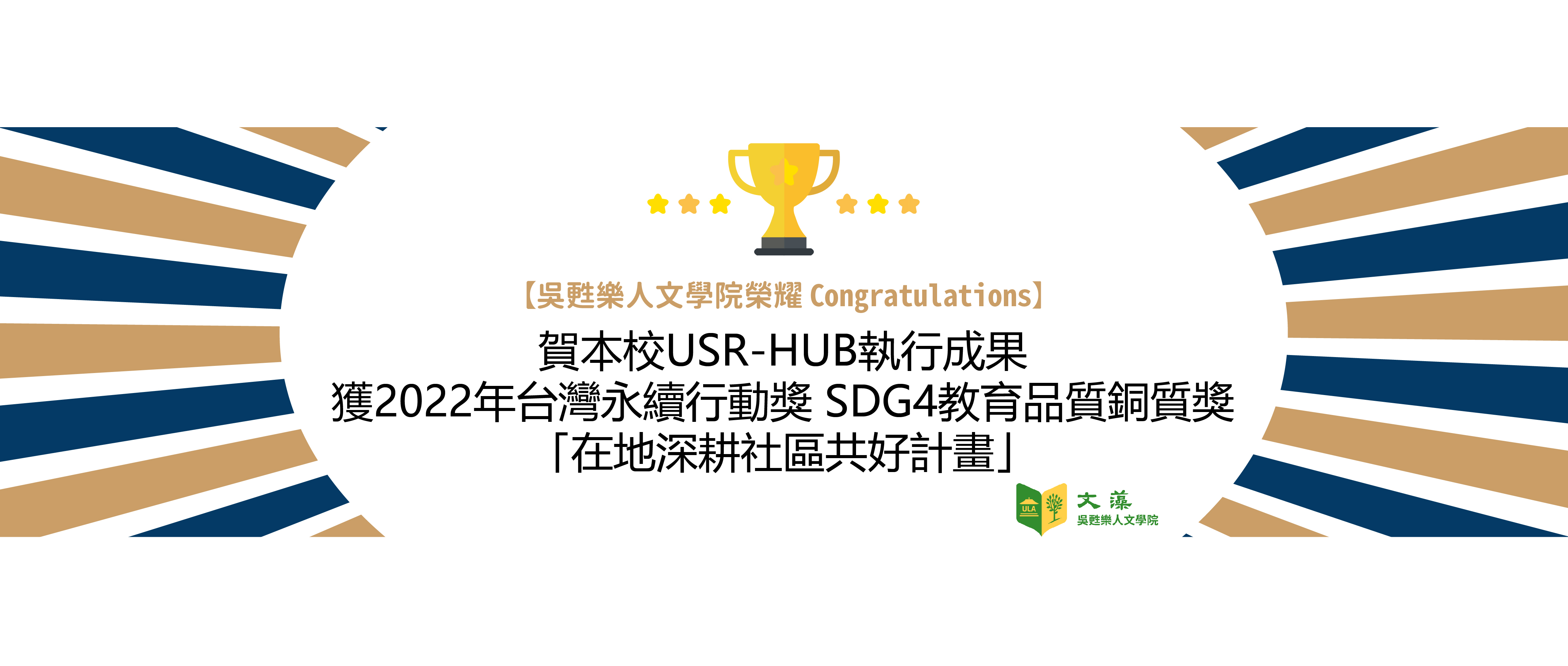賀本校USR-HUB執行成果，獲2022年台灣永續行動獎 SDG4教育品質銅質獎-在地深耕社區共好計畫(另開新視窗)
