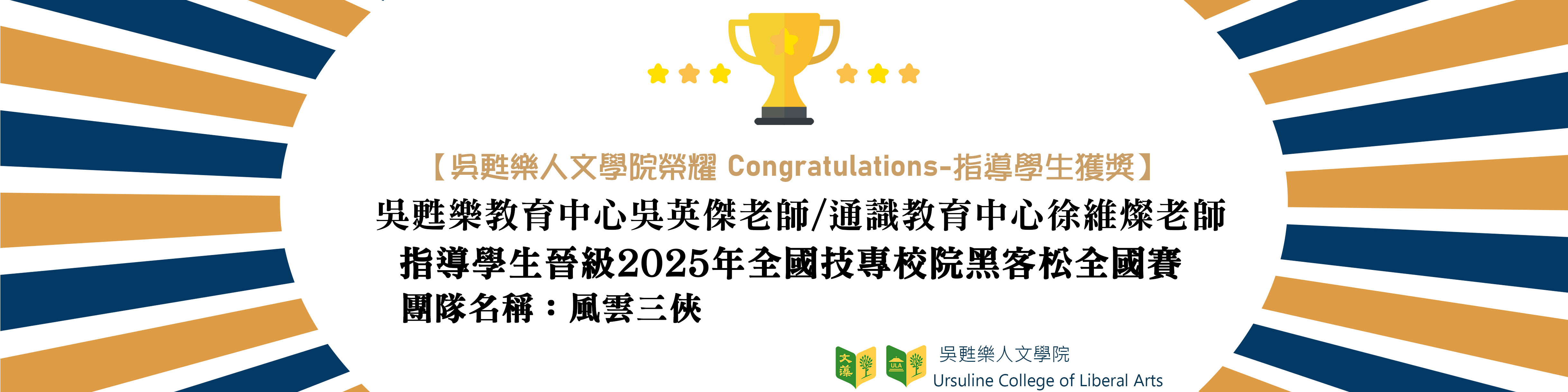 指導學生晉級2025年全國技專校院黑客松全國賽(另開新視窗)