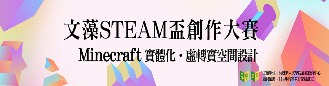 文藻STEAM盃創作大賽(另開新視窗)