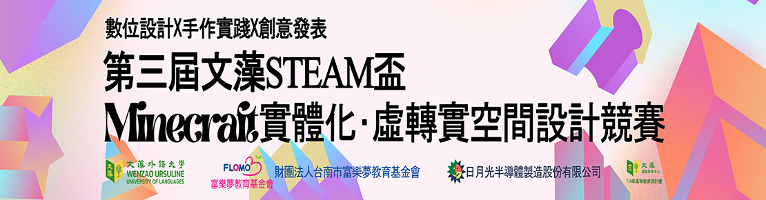 第三屆文藻STEAM盃Minecraft實體化虛轉實空間設計競賽(另開新視窗)