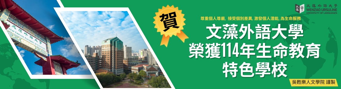 文藻外語大學榮獲114年生命教育特色學校(另開新視窗)