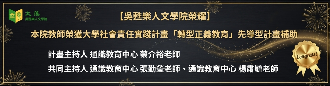 本院教師榮獲大學社會責任實踐計畫「轉型正義教育」先導型計畫補助(另開新視窗)